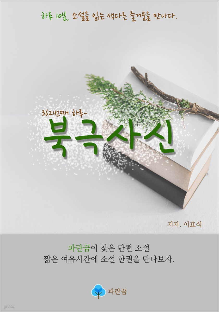 북극사신 - 하루 10분 소설 시리즈