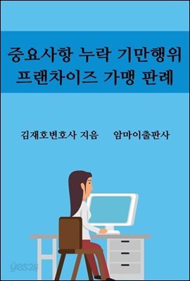 중요사항 누락 기만행위 프랜차이즈 가맹 판례