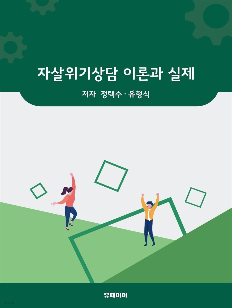 자살위기상담 이론과 실제