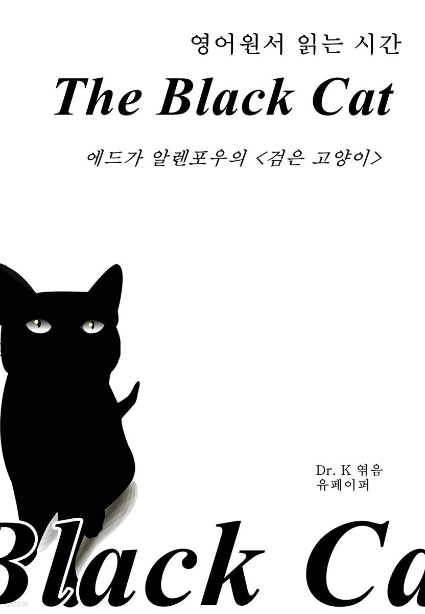 영어원서읽는 시간-The Black Cat에드가알렌포우의 검은 고양이