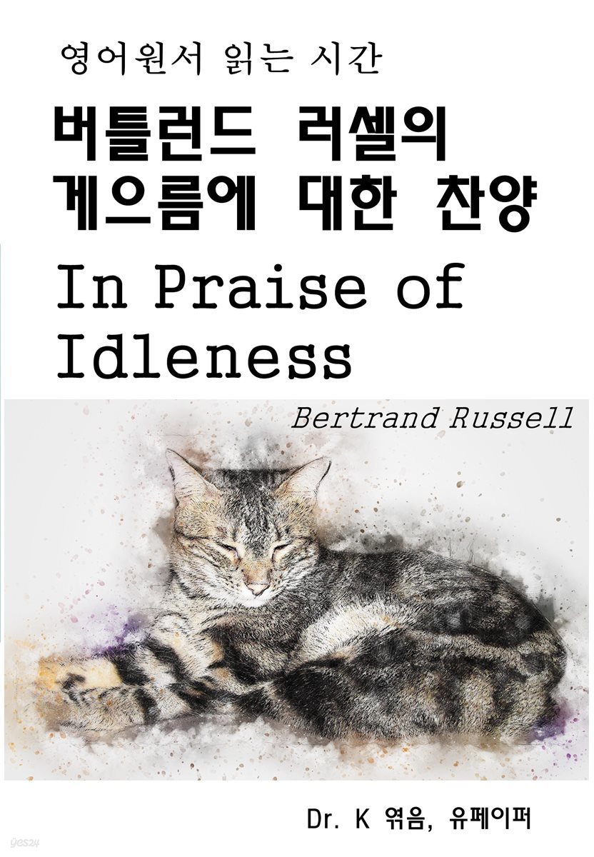 영어원서읽는시간-버틀런드 러셀의 게으름에 대한 찬양 In Praise