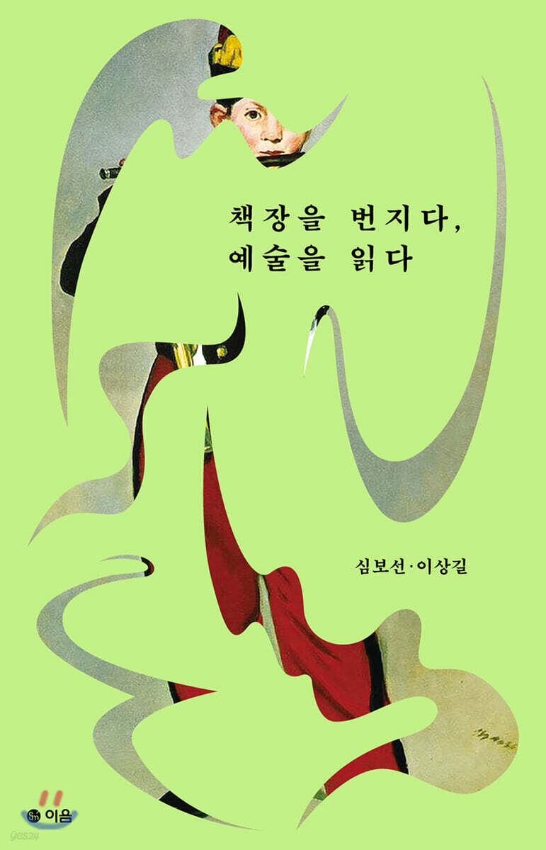 책장을 번지다, 예술을 읽다