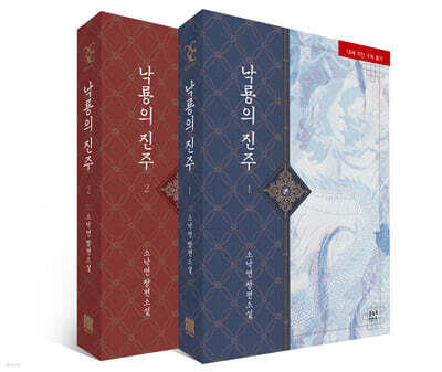 낙룡의 진주 1~2 세트