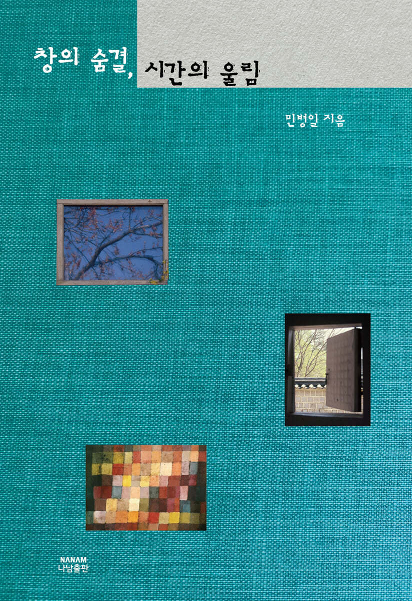 창의 숨결, 시간의 울림