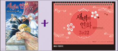 새벽의 연화 35 한정판