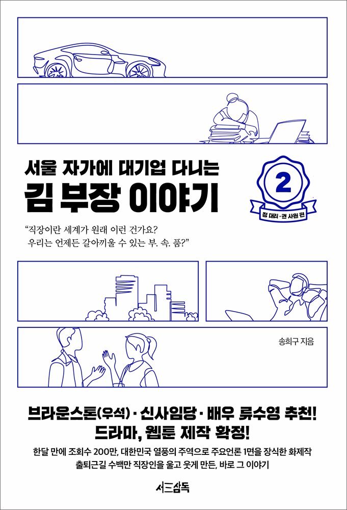 서울 자가에 대기업 다니는 김 부장 이야기 2 커버 이미지