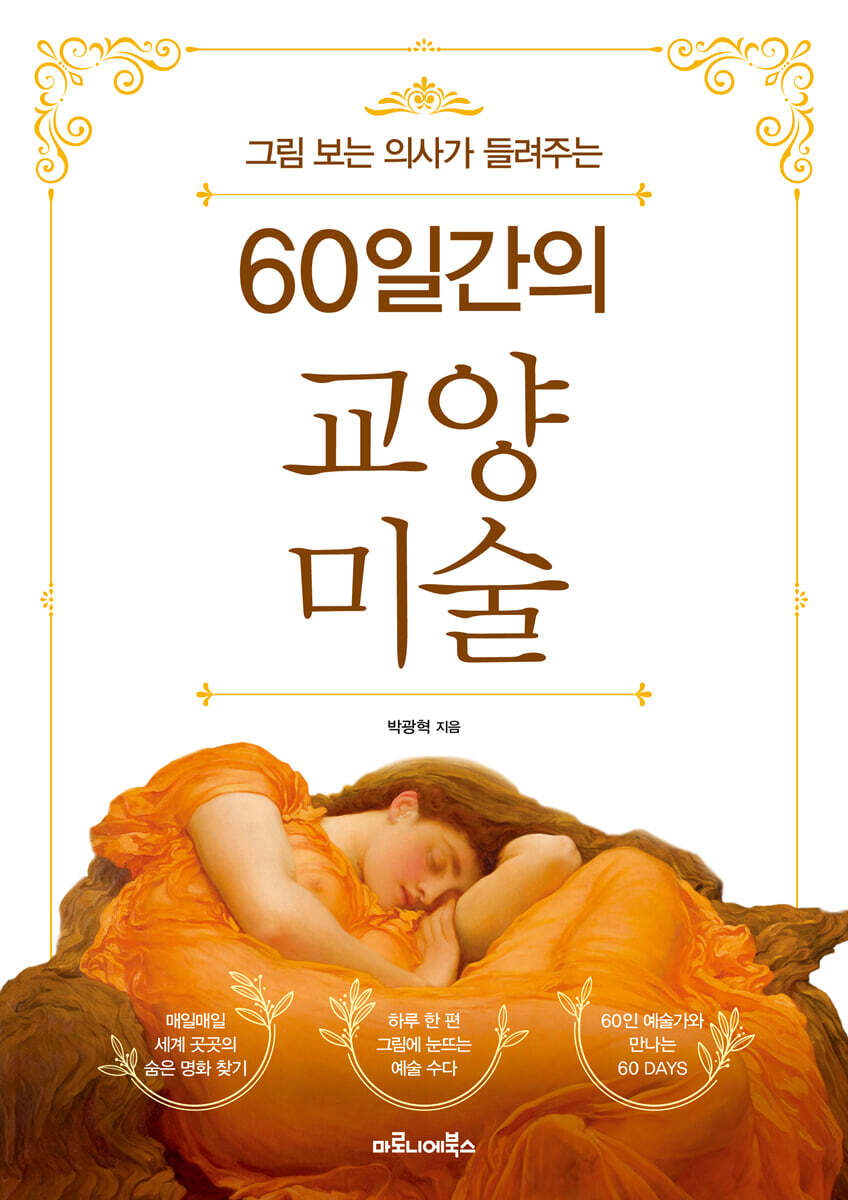 60일간의 교양 미술