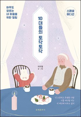 10대들의 토닥토닥