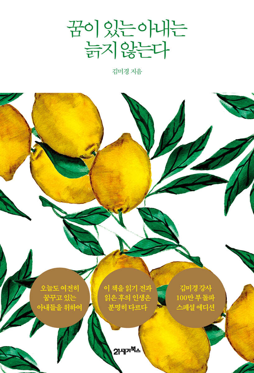 꿈이 있는 아내는 늙지 않는다