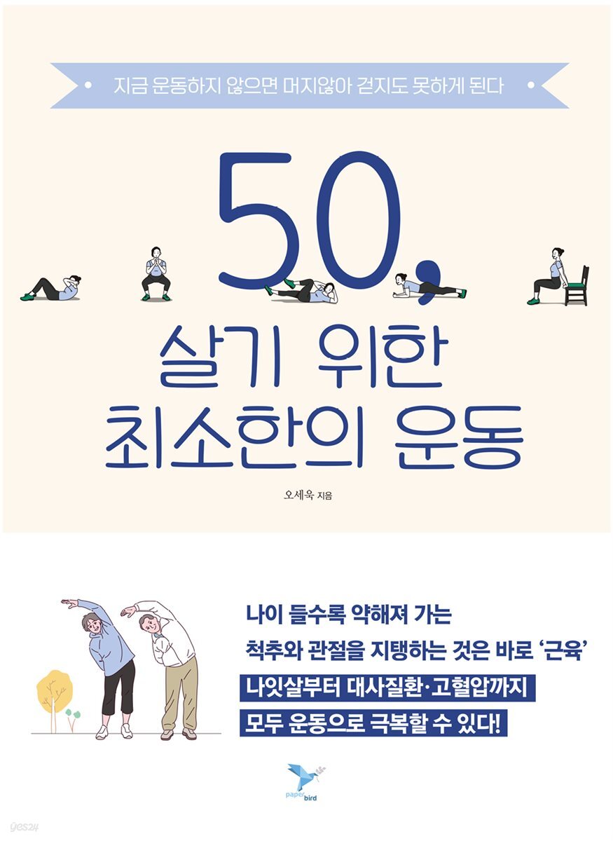 50, 살기 위한 최소한의 운동