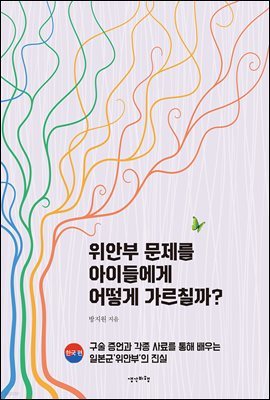 위안부 문제를 아이들에게 어떻게 가르칠까? (한국 편)