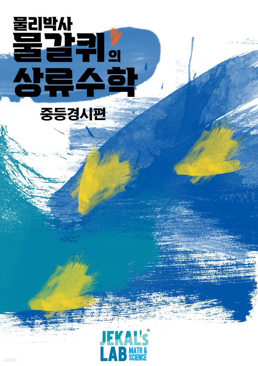 물갈퀴의 상류수학 (중등경시편)