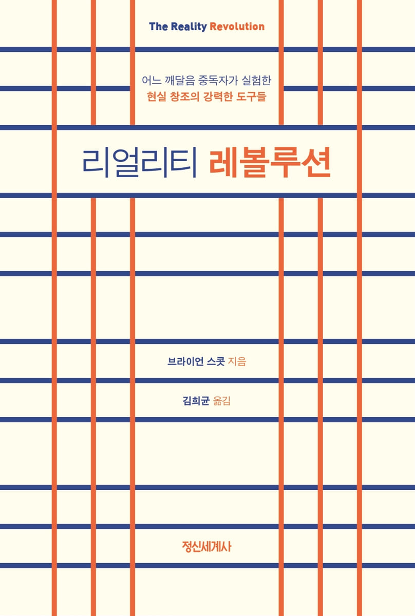 리얼리티 레볼루션 | 브라이언 스콧 | 정신세계사 - 예스24