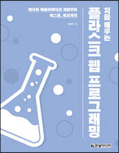 처음 배우는 플라스크 웹 프로그래밍