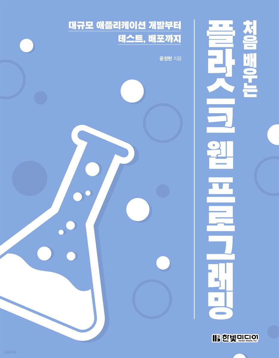 처음 배우는 플라스크 웹 프로그래밍