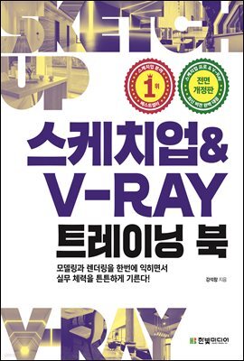 스케치업 & V-Ray 트레이닝 북