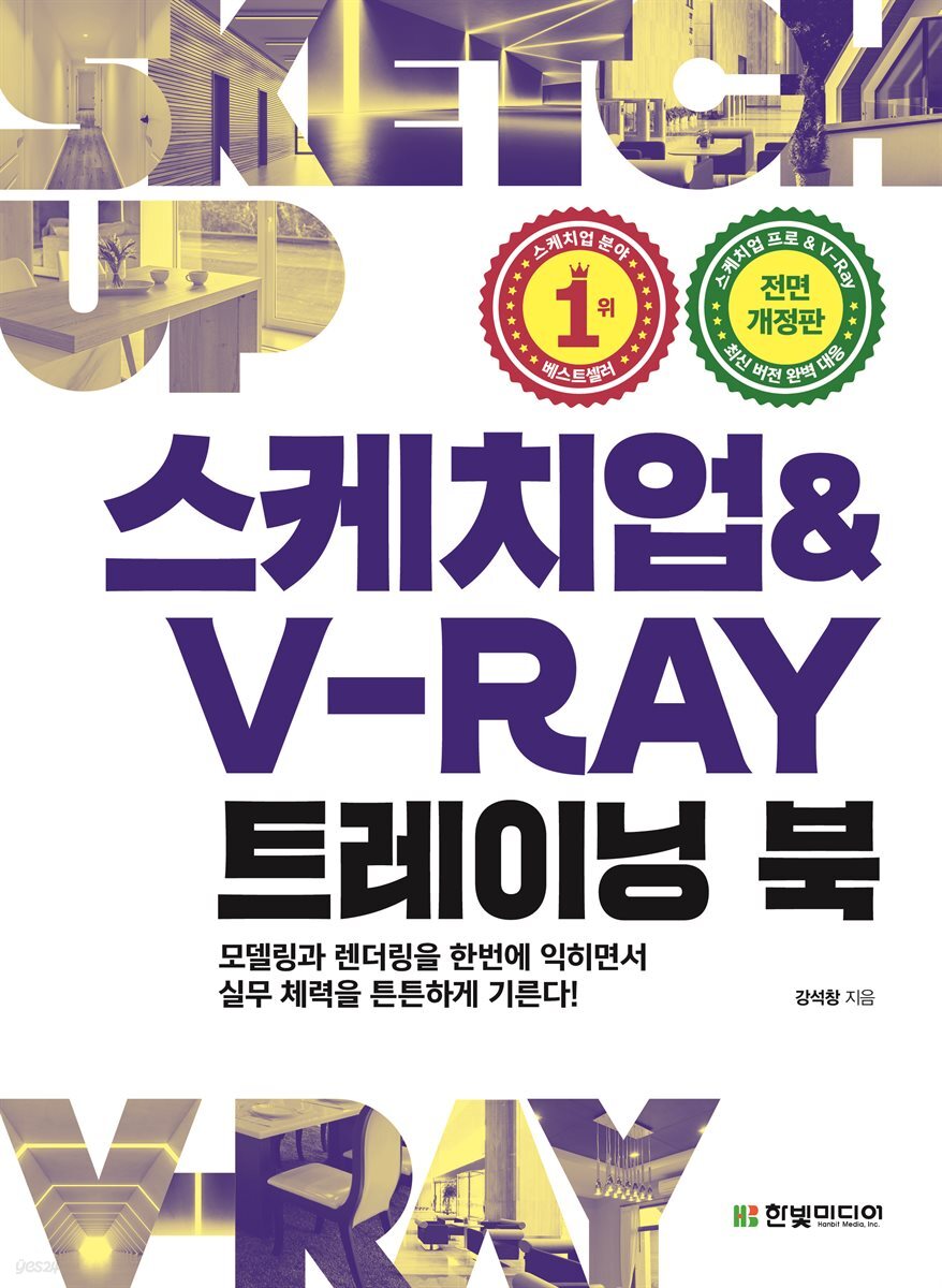 스케치업 & V-Ray 트레이닝 북