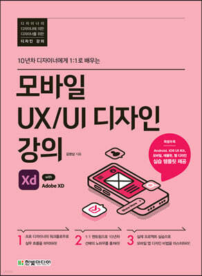 모바일 UX/UI 디자인 강의 with Adobe XD