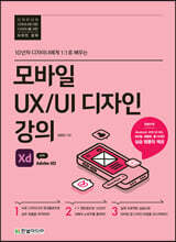 모바일 UX/UI 디자인 강의 with Adobe XD