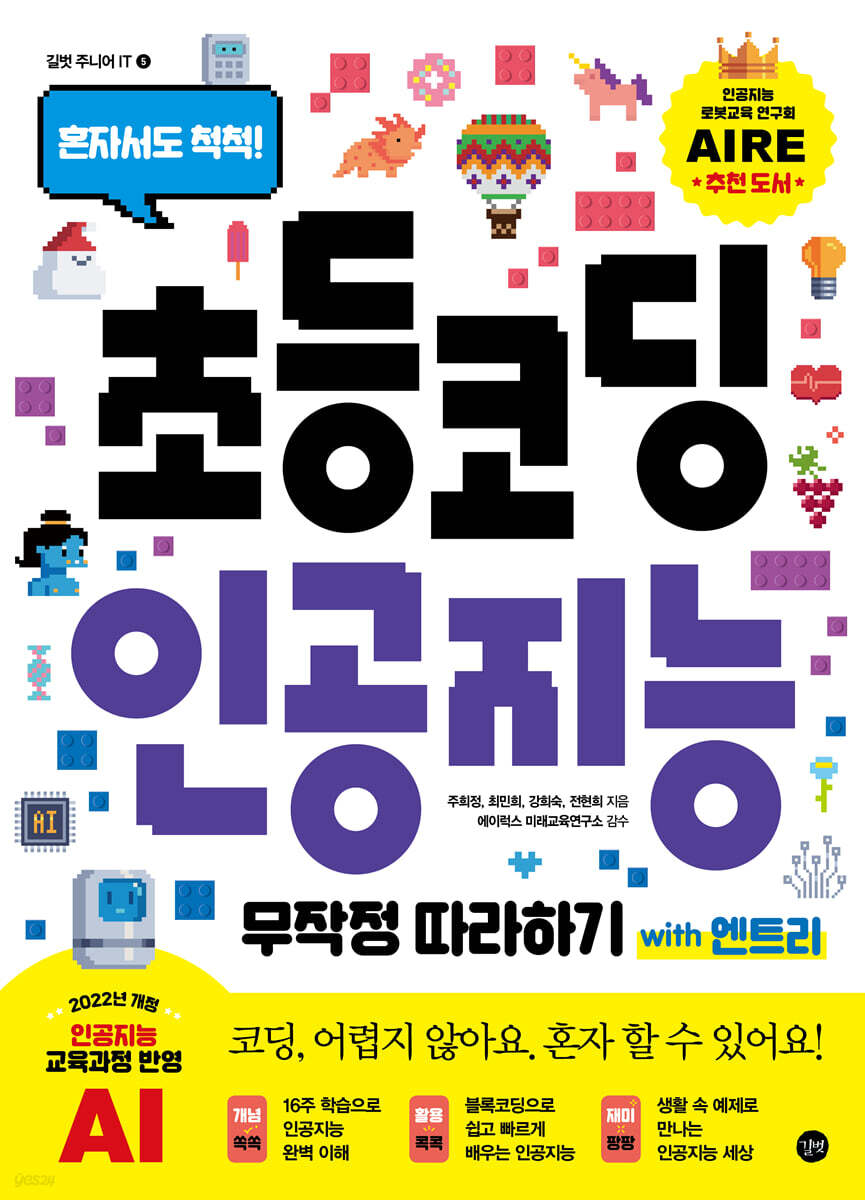 초등 코딩 인공지능 무작정 따라하기 with 엔트리