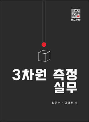 3차원 측정 실무