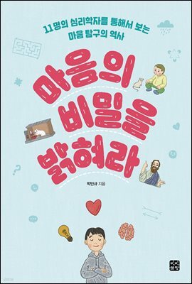 마음의 비밀을 밝혀라