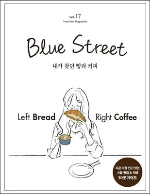 罺ƮƮ (BLUE STREET) (谣) : Vol.17 Left Bread Right Coffee -  ã  Ŀ [2021]