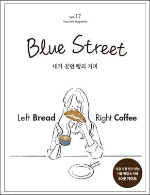 블루스트리트 (BLUE STREET) (계간) : Vol.17 Left Bread Right Coffee - 내가 찾던 빵과 커피 [2021]