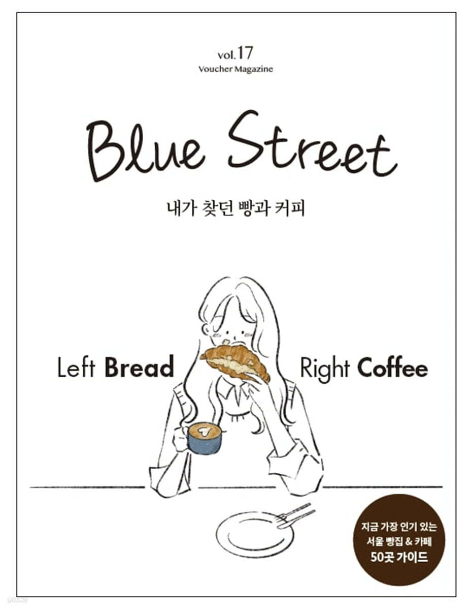 블루스트리트 (BLUE STREET) (계간) : Vol.17 Left Bread Right Coffee - 내가 찾던 빵과 커피 [2021]