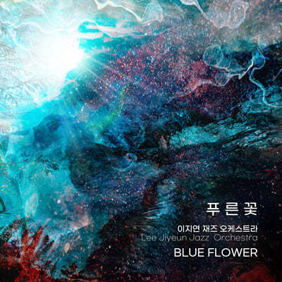 이지연 재즈 오케스트라 - 4집 푸른꽃 (BLUE FLOWER) 