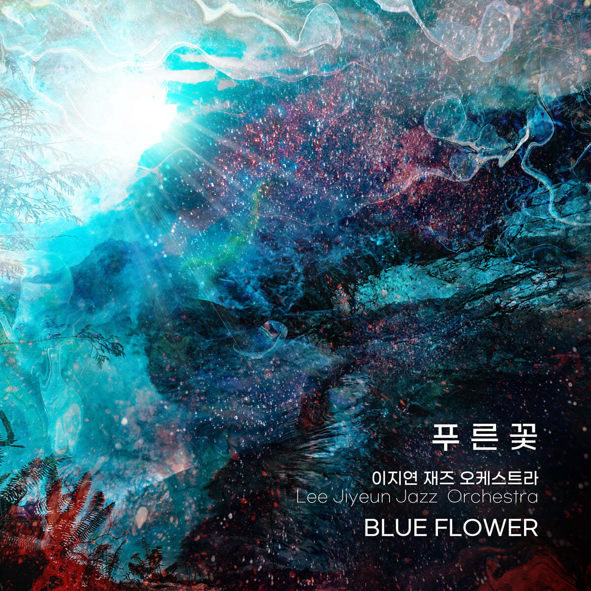 이지연 재즈 오케스트라 - 4집 푸른꽃 (BLUE FLOWER) 