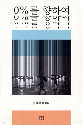 0%를 향하여