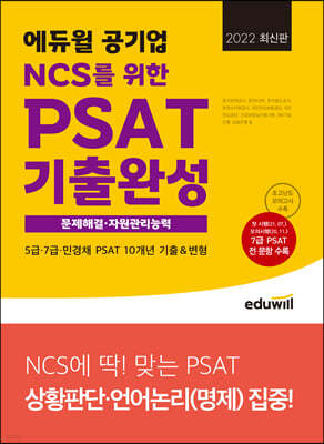 최신판 에듀윌 공기업 NCS를 위한 PSAT 기출완성 문제해결·자원관리능력