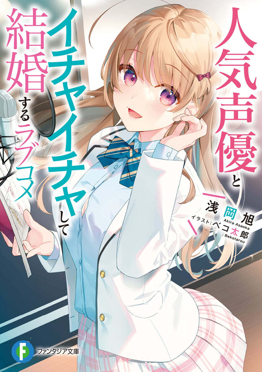 人氣聲優とイチャイチャして結婚するラブコメ(1)