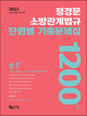 2022 정경문 소방관계법규 단원별 기출문제집 1200제