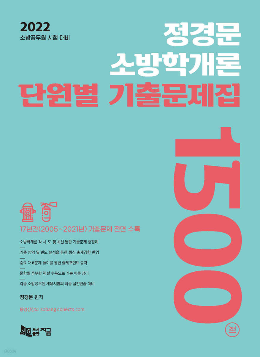 2022 정경문 소방학개론 단원별 기출문제집 1500제