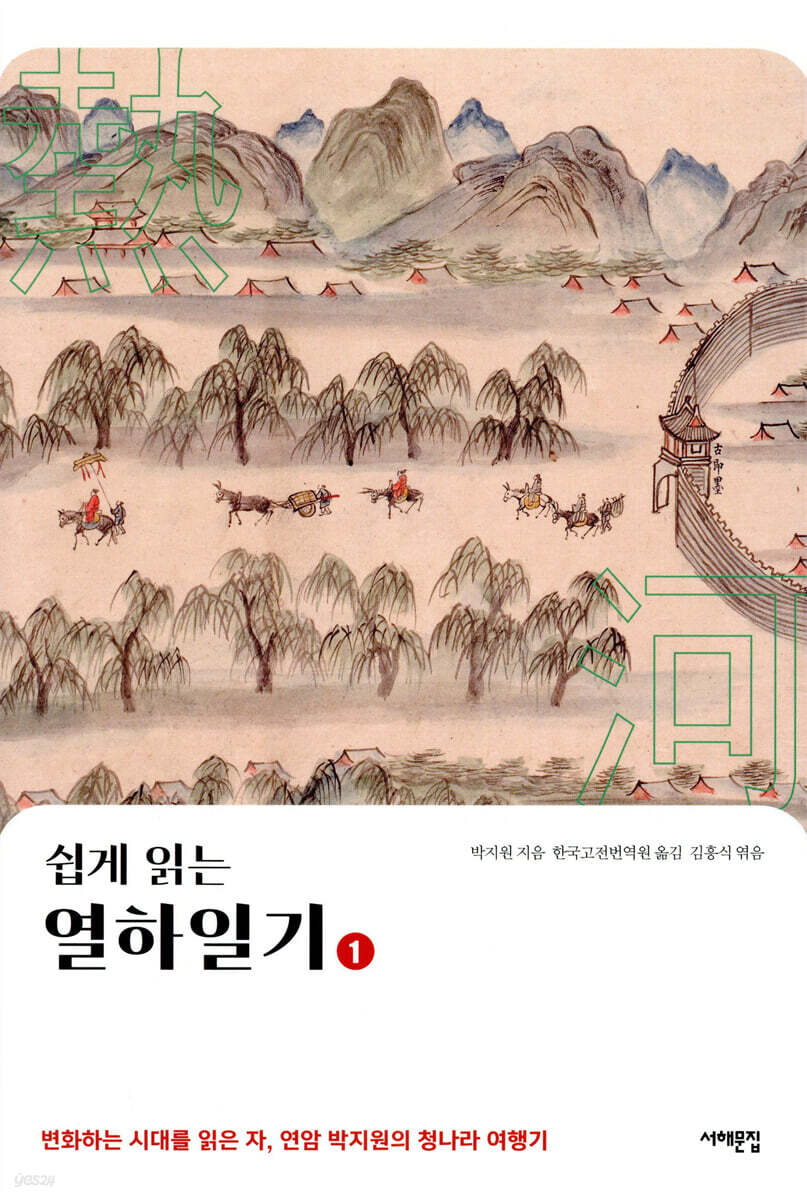 쉽게 읽는 열하일기 1