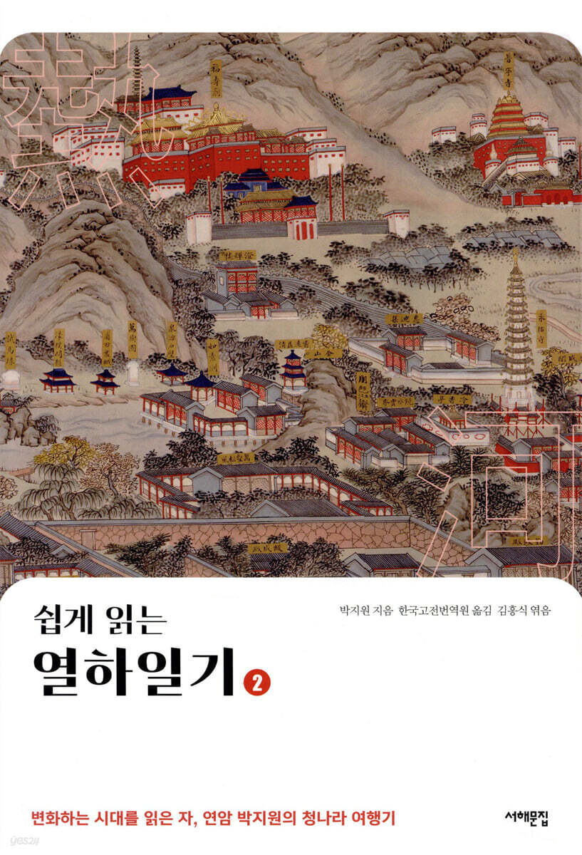 쉽게 읽는 열하일기 2