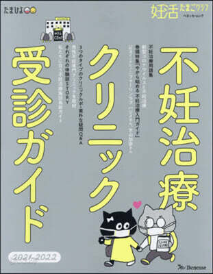 ’21－22 不妊治療クリニック受診ガイ