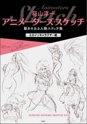 アニメ-タ-ズ.スケッチ 動きのある人物スケッチ集  ヒロインキャラクタ-編