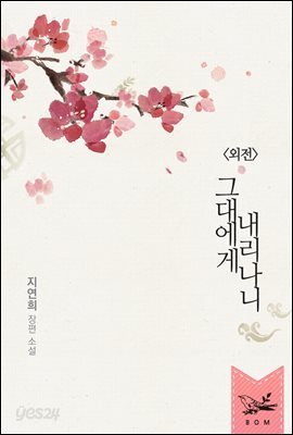 그대에게 내리나니