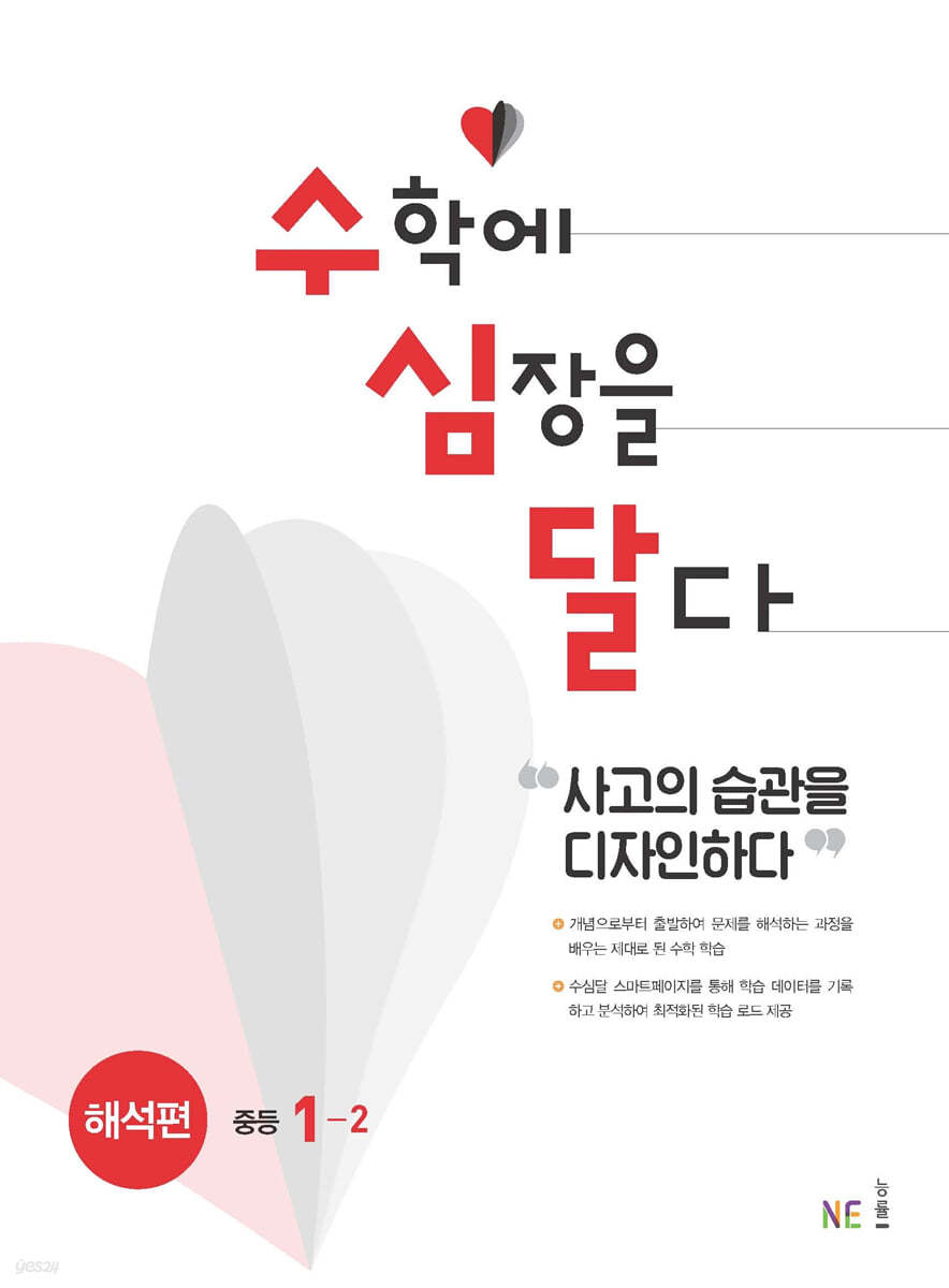 수학에 심장을 달다 해석편 중등 1-2 (2024년용)