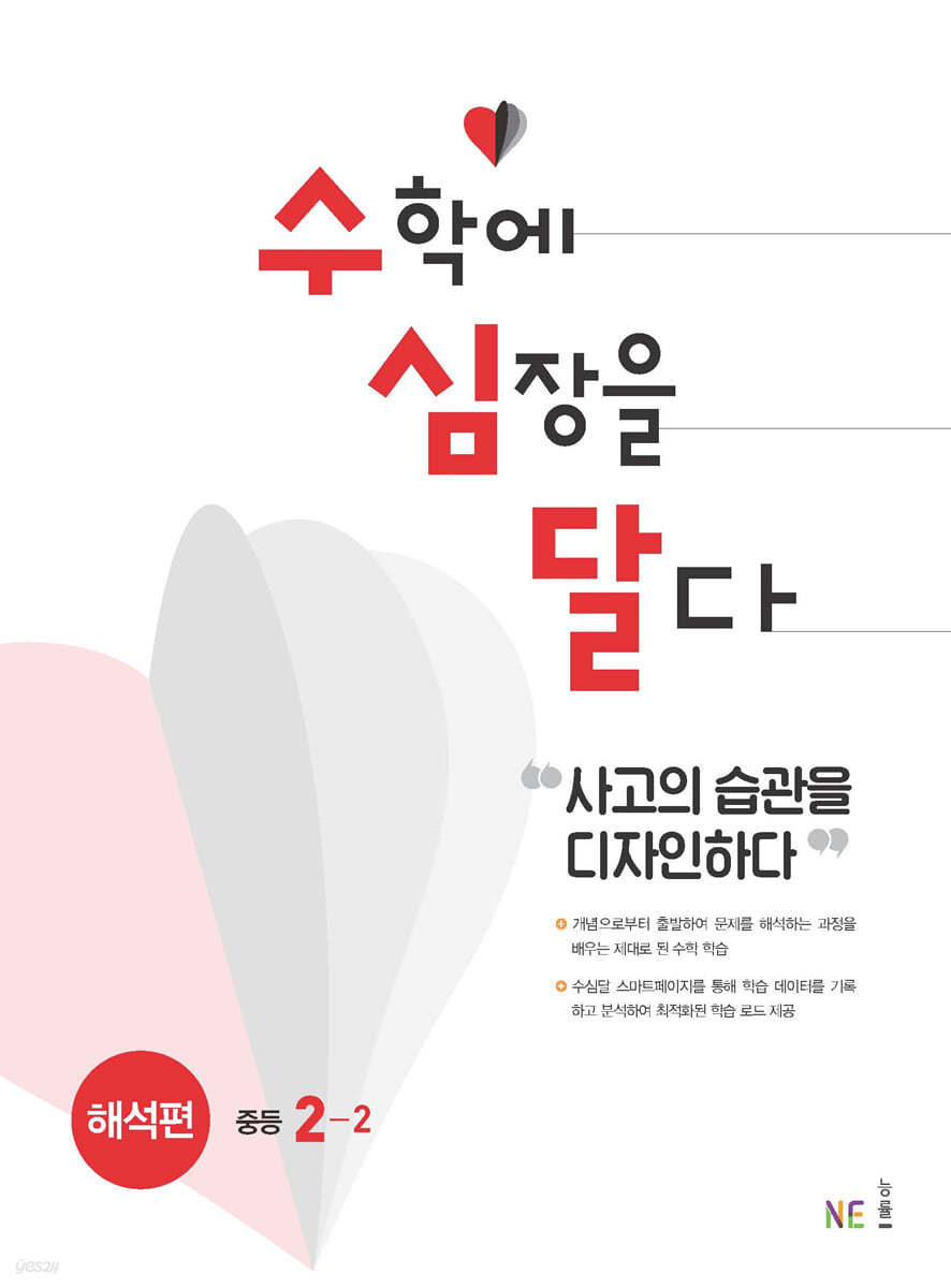 수학에 심장을 달다 해석편 중등 2-2 (2024년용)