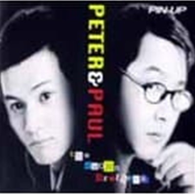 피터 앤 폴 (Peter & Paul) - The Sworn Brothers (1997)