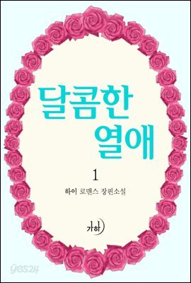 달콤한 열애
