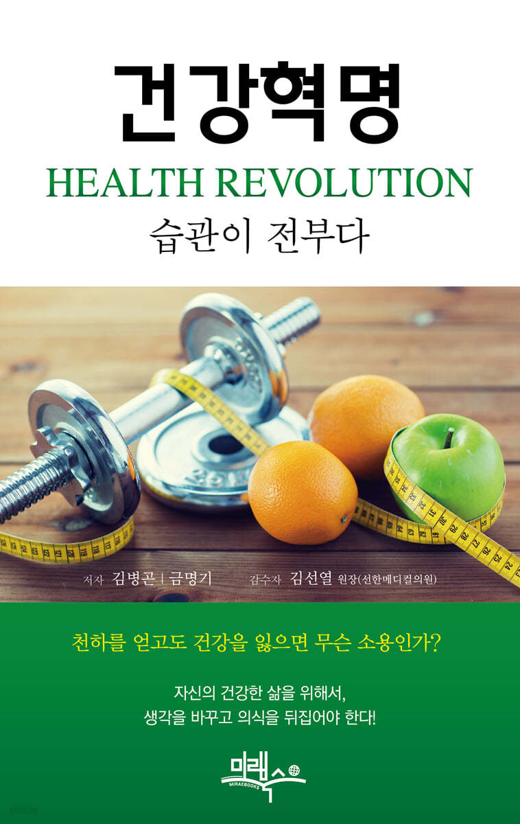 건강혁명 HEALTH REVOLUTION