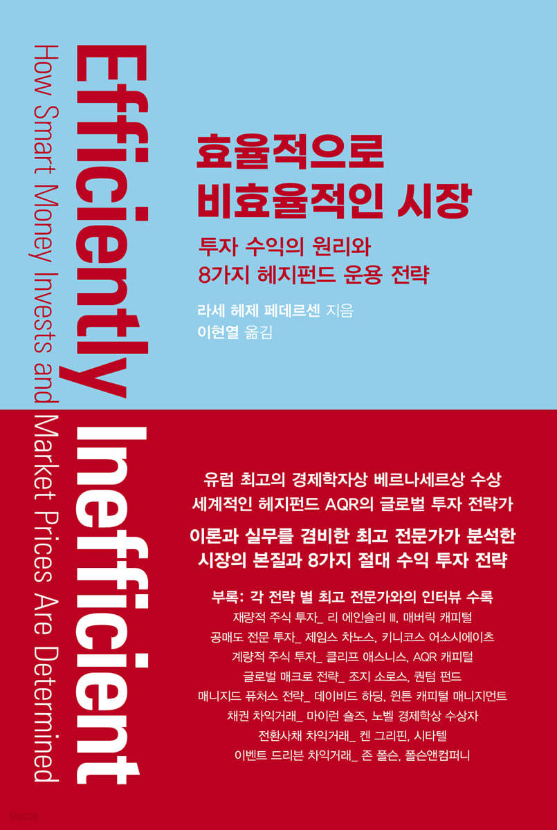 효율적으로 비효율적인 시장 | 라세 헤제 페데르센 | 워터베어프레스 (WATER BEAR PRESS) - 예스24