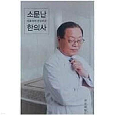 소문난 한의사 서효석의 건강보감