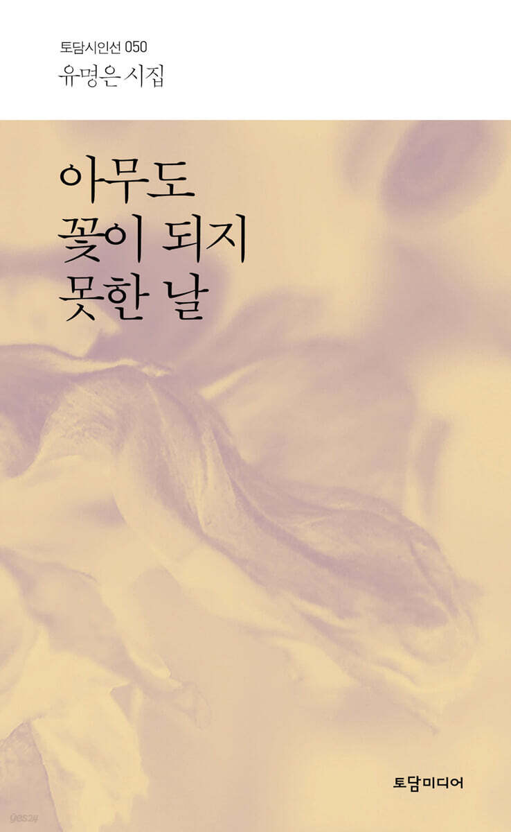 아무도 꽃이 되지 못한 날