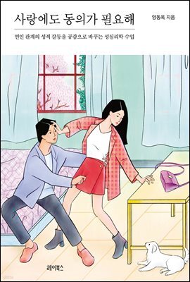 사랑에도 동의가 필요해